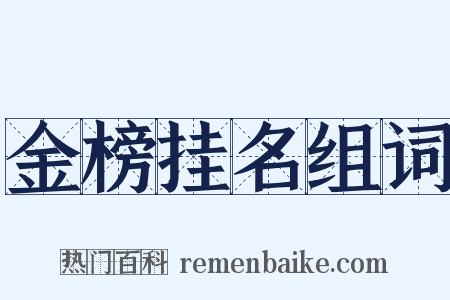 金榜挂名组词是什么意思的图片